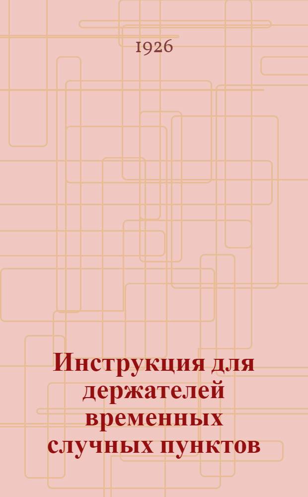 Инструкция для держателей временных случных пунктов