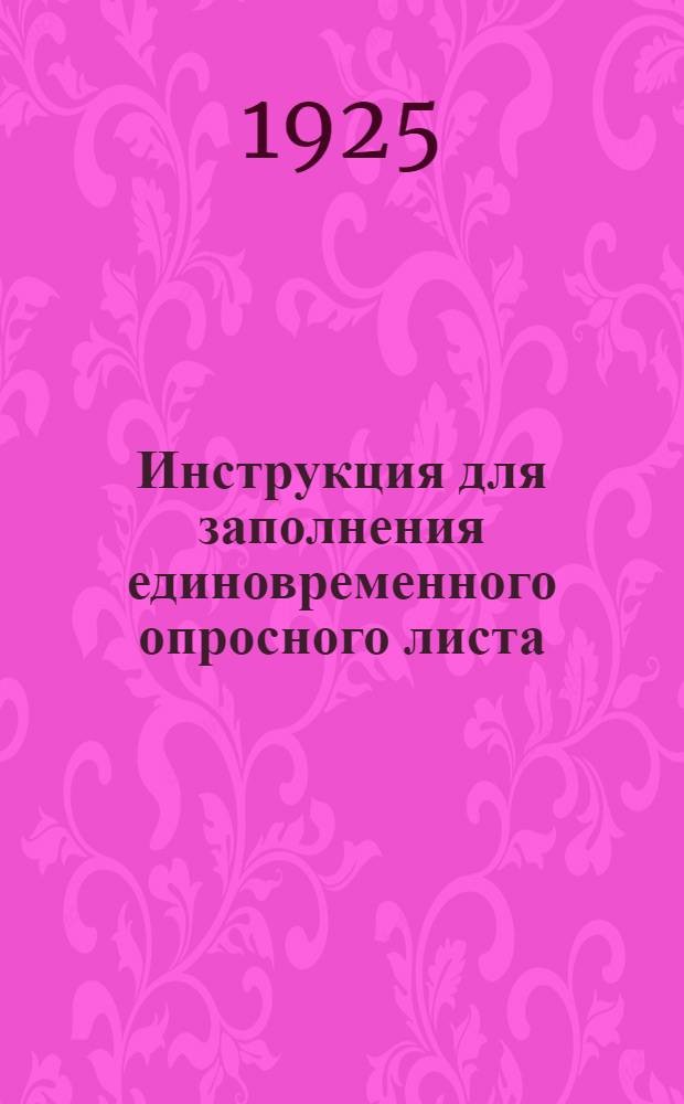 Инструкция для заполнения единовременного опросного листа