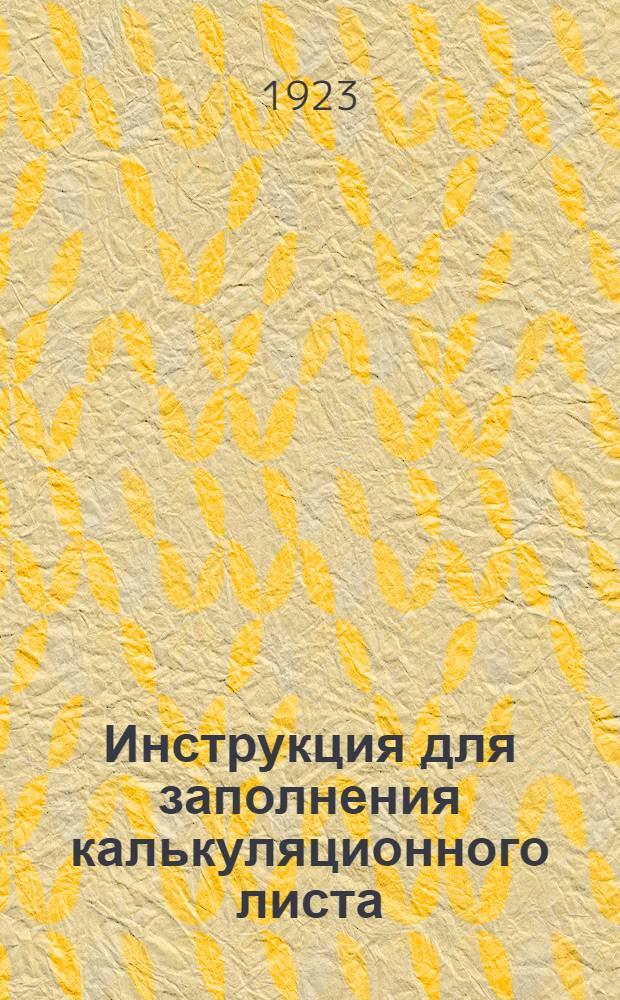Инструкция для заполнения калькуляционного листа : (Доп. к инструкции ВСНХ применит. к сахар. пром-сти)