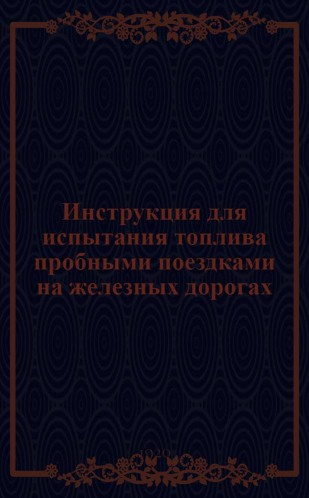 Инструкция для испытания топлива пробными поездками на железных дорогах : Поездки 2-го рода