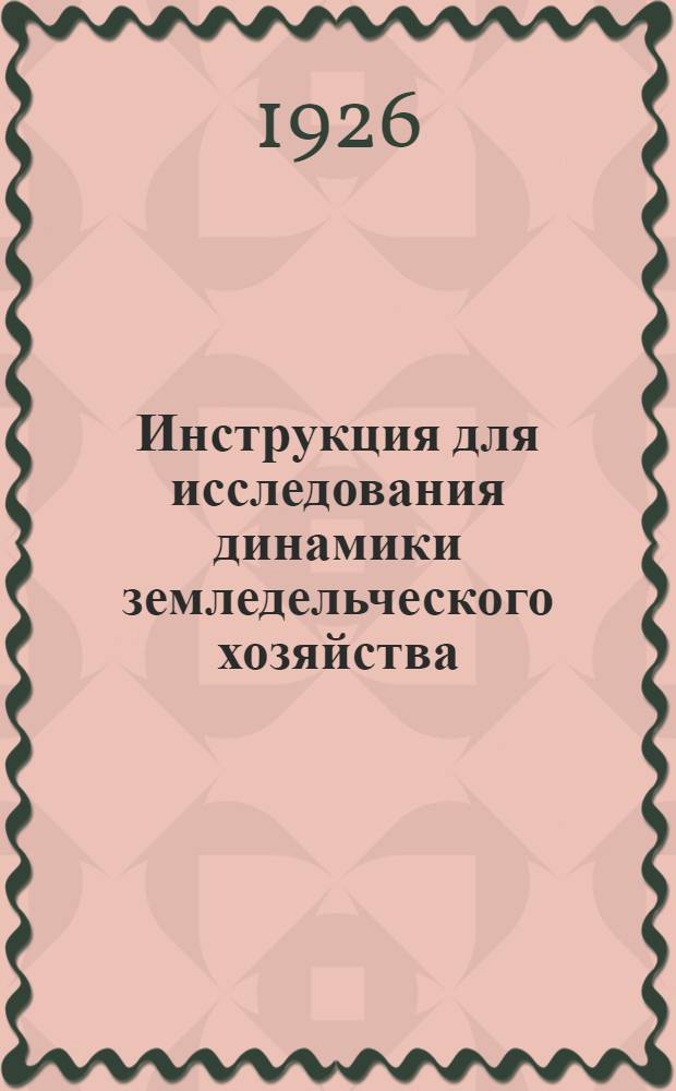 Инструкция для исследования динамики земледельческого хозяйства