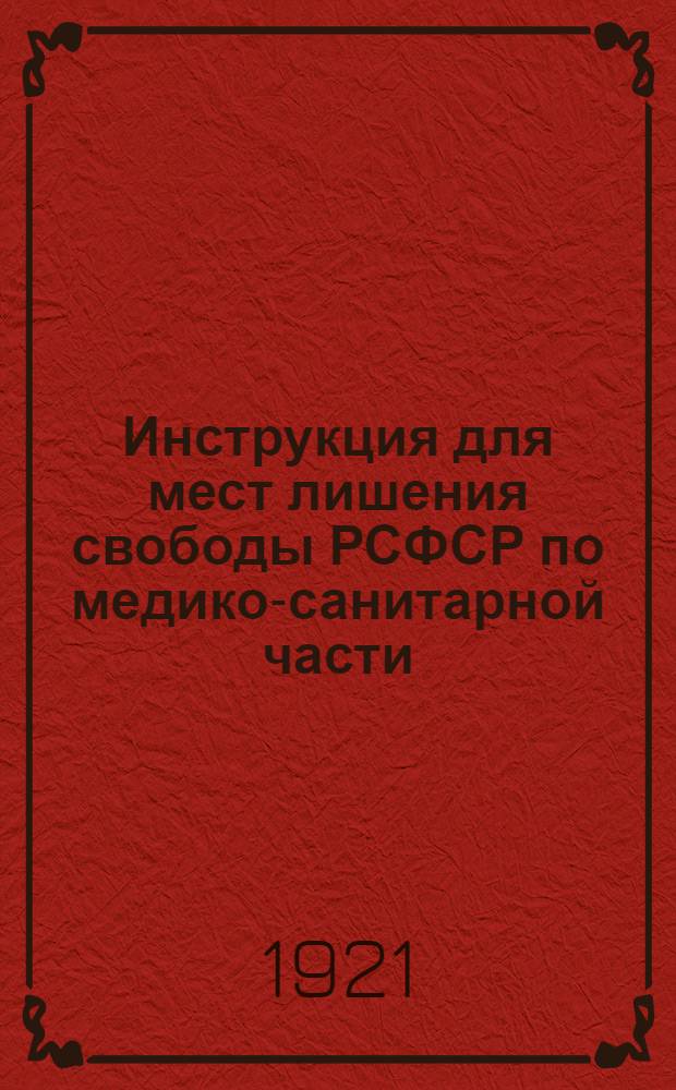 Инструкция для мест лишения свободы РСФСР по медико-санитарной части