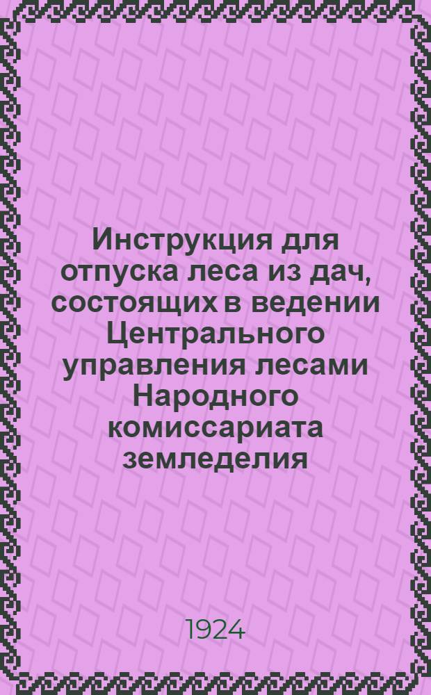 Инструкция для отпуска леса из дач, состоящих в ведении Центрального управления лесами Народного комиссариата земледелия