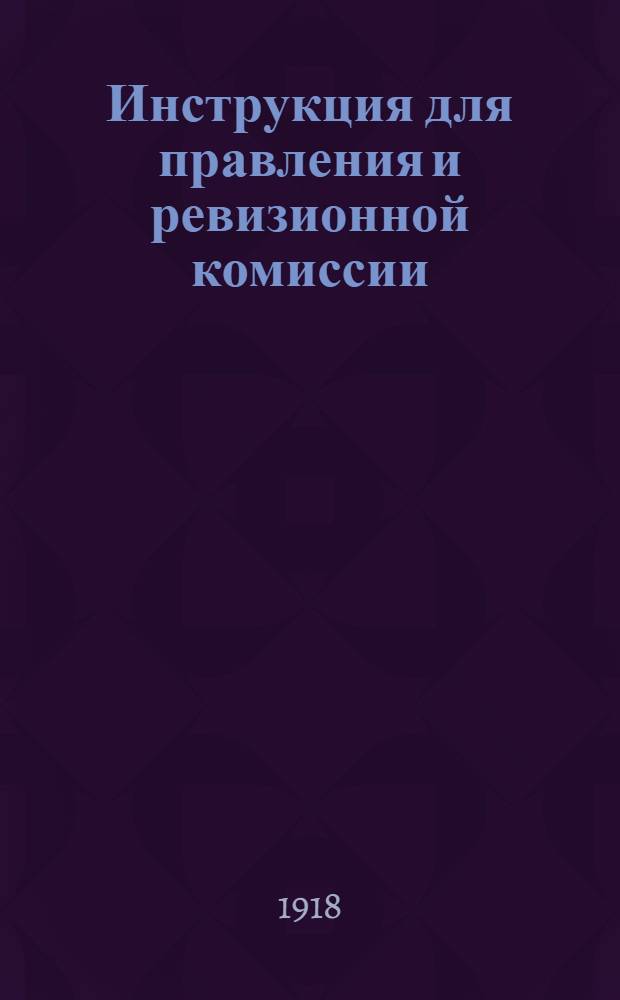 Инструкция для правления и ревизионной комиссии : Указания для проверки товаров и кассы