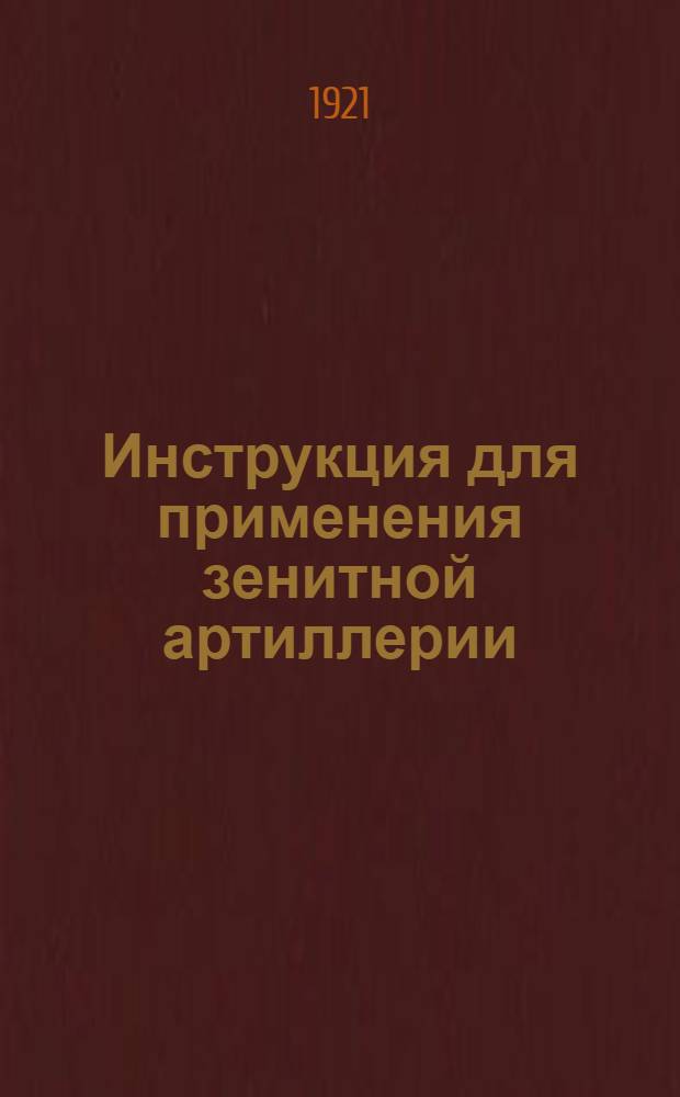 Инструкция для применения зенитной артиллерии