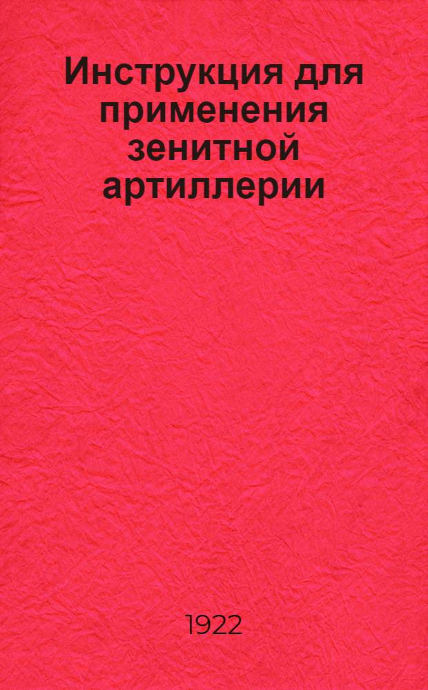Инструкция для применения зенитной артиллерии