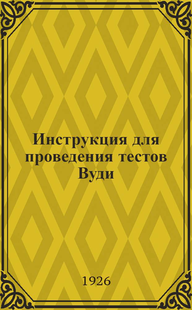 Инструкция для проведения тестов Вуди