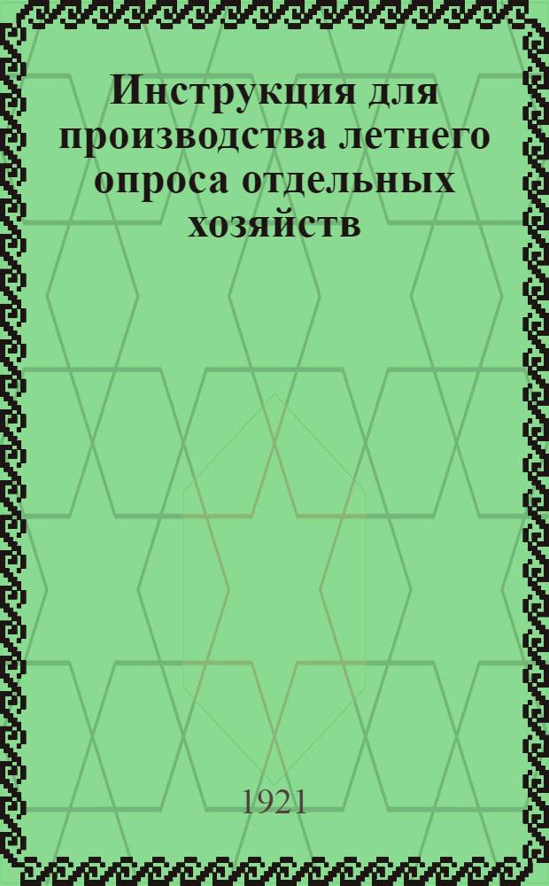 Инструкция для производства летнего опроса отдельных хозяйств
