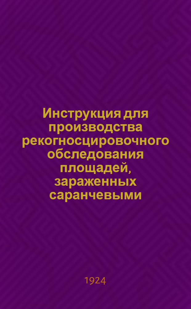 Инструкция для производства рекогносцировочного обследования площадей, зараженных саранчевыми
