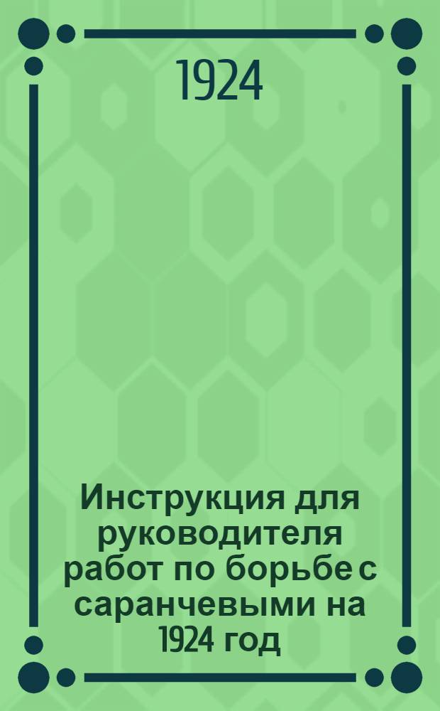 Инструкция для руководителя работ по борьбе с саранчевыми на 1924 год