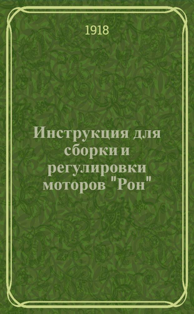 Инструкция для сборки и регулировки моторов "Рон" (80, 110, 120 и 130 HP) : Пер. с фр