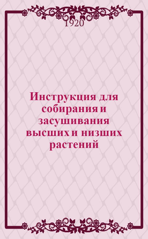 Инструкция для собирания и засушивания высших и низших растений