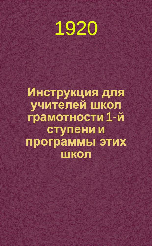 Инструкция для учителей школ грамотности 1-й ступени и программы этих школ : Чему и как учить в школаз грамотности 1-й ступени