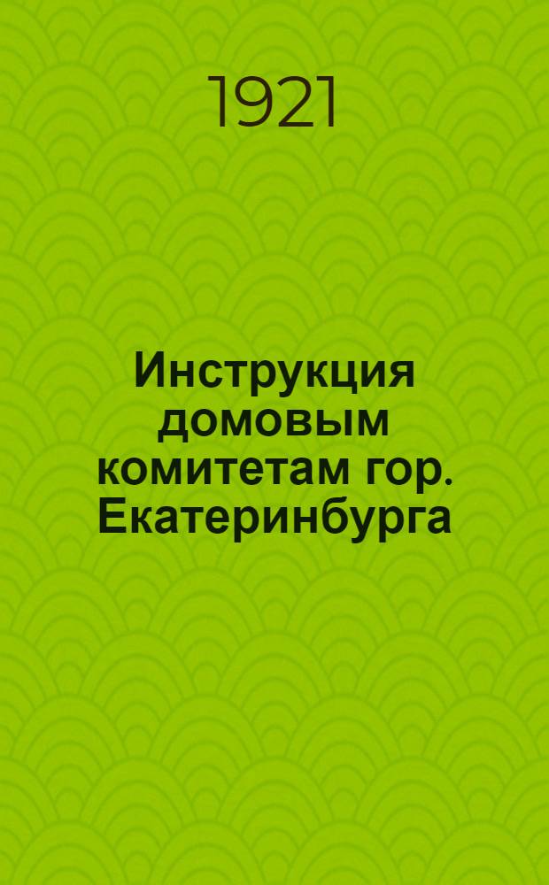 Инструкция домовым комитетам гор. Екатеринбурга