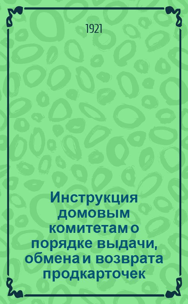 Инструкция домовым комитетам о порядке выдачи, обмена и возврата продкарточек