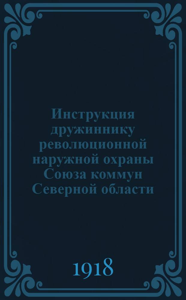 Инструкция дружиннику революционной наружной охраны Союза коммун Северной области