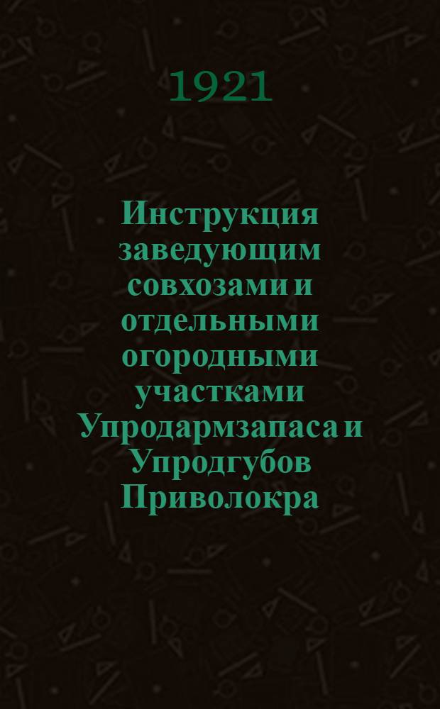 Инструкция заведующим совхозами и отдельными огородными участками Упродармзапаса и Упродгубов Приволокра