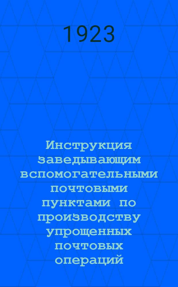 Инструкция заведывающим вспомогательными почтовыми пунктами по производству упрощенных почтовых операций