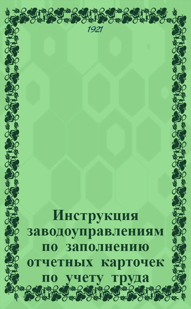 Инструкция заводоуправлениям по заполнению отчетных карточек по учету труда