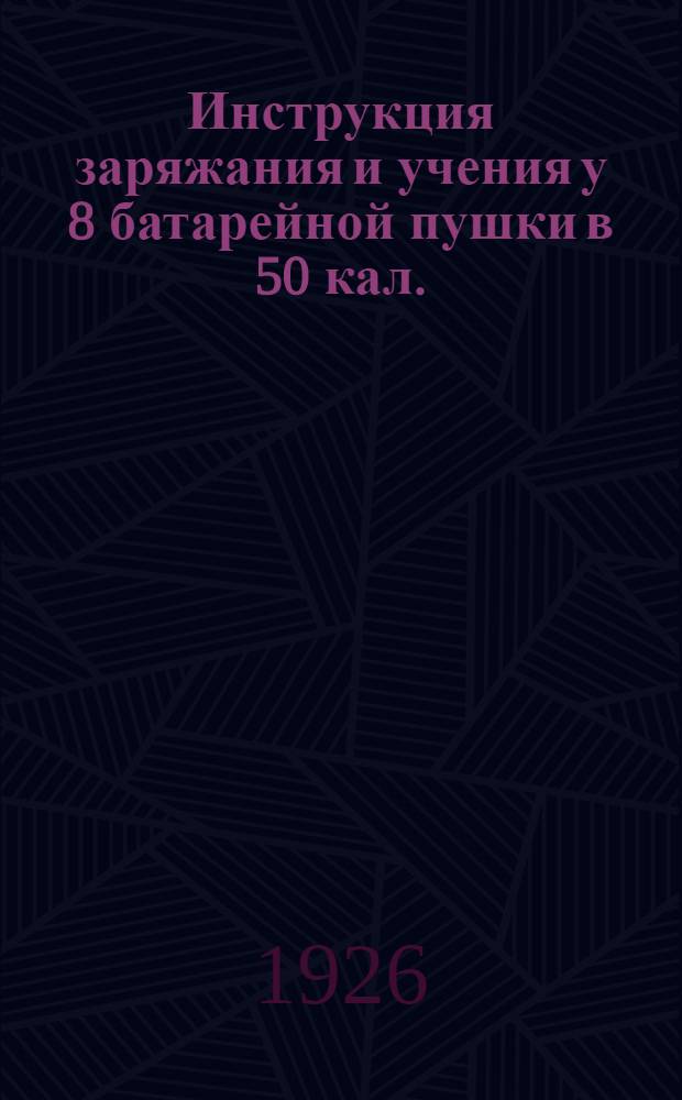 Инструкция заряжания и учения у 8 батарейной пушки в 50 кал.