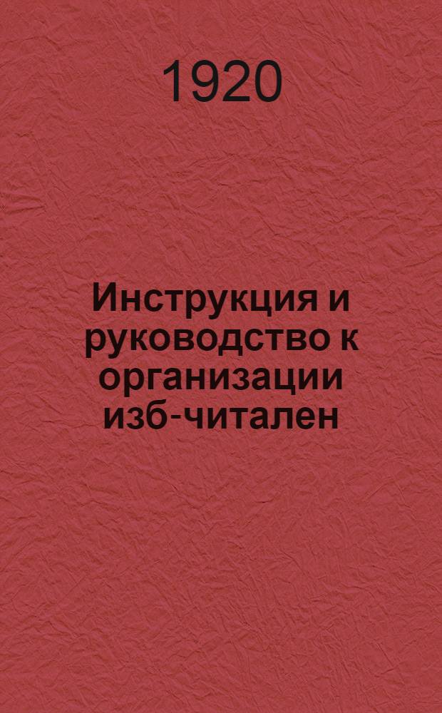 Инструкция и руководство к организации изб-читален