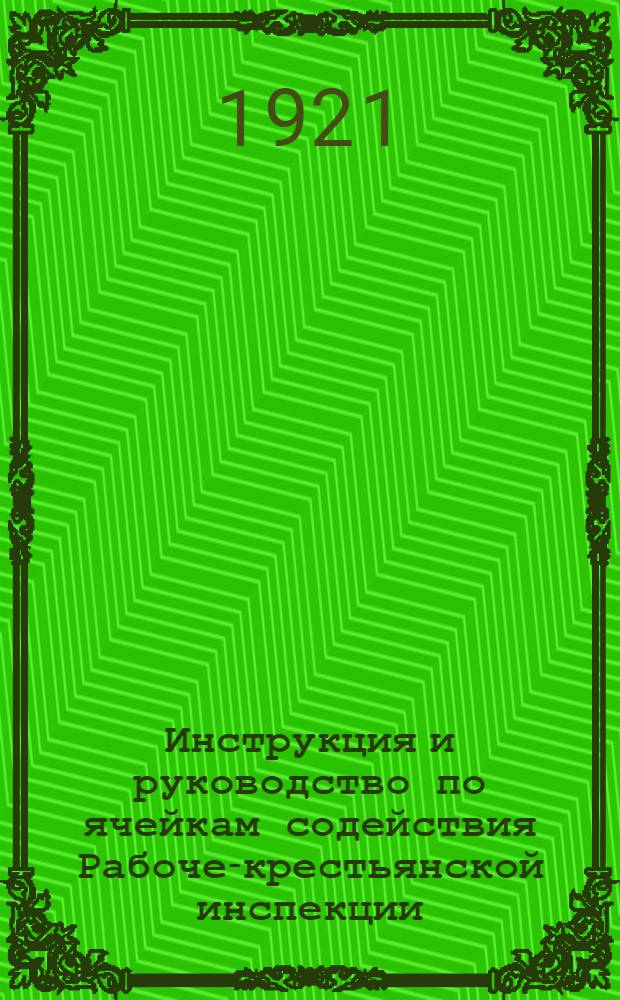 Инструкция и руководство по ячейкам содействия Рабоче-крестьянской инспекции
