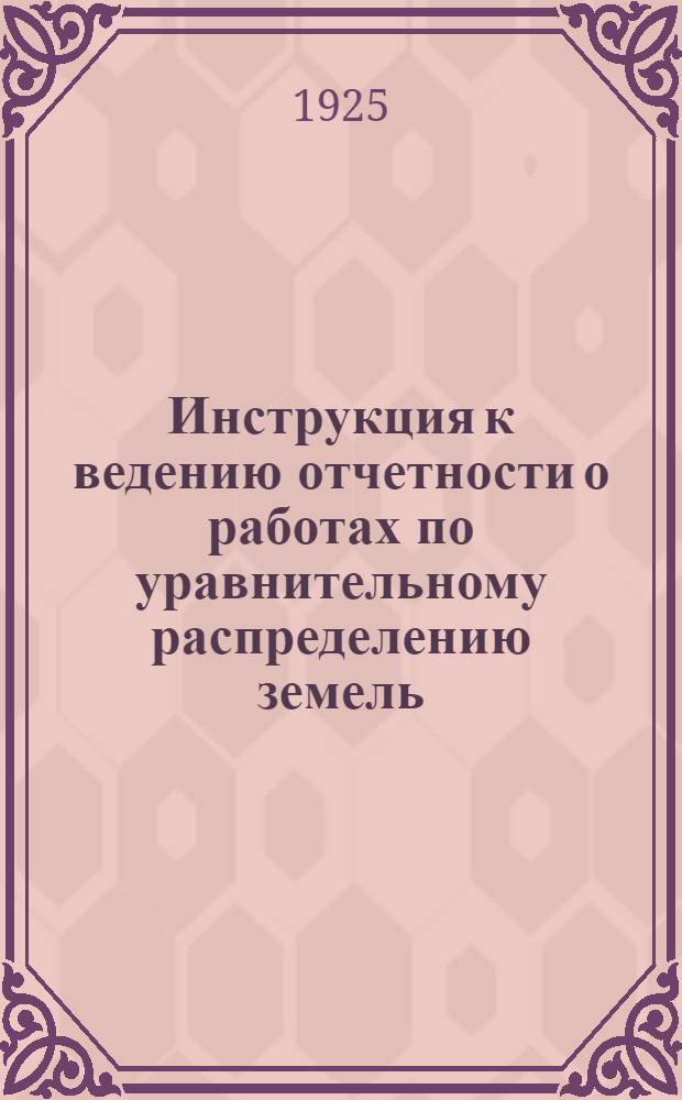 Инструкция к ведению отчетности о работах по уравнительному распределению земель