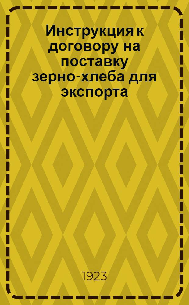 Инструкция к договору на поставку зерно-хлеба для экспорта