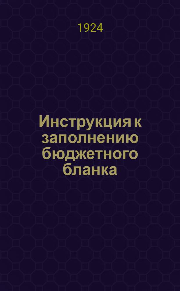 Инструкция к заполнению бюджетного бланка