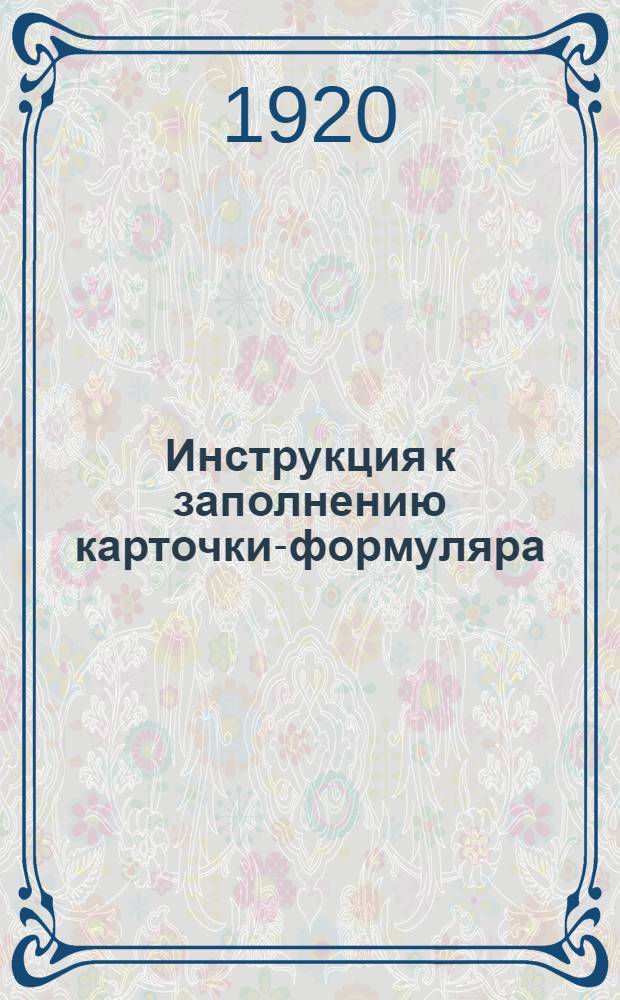 Инструкция к заполнению карточки-формуляра