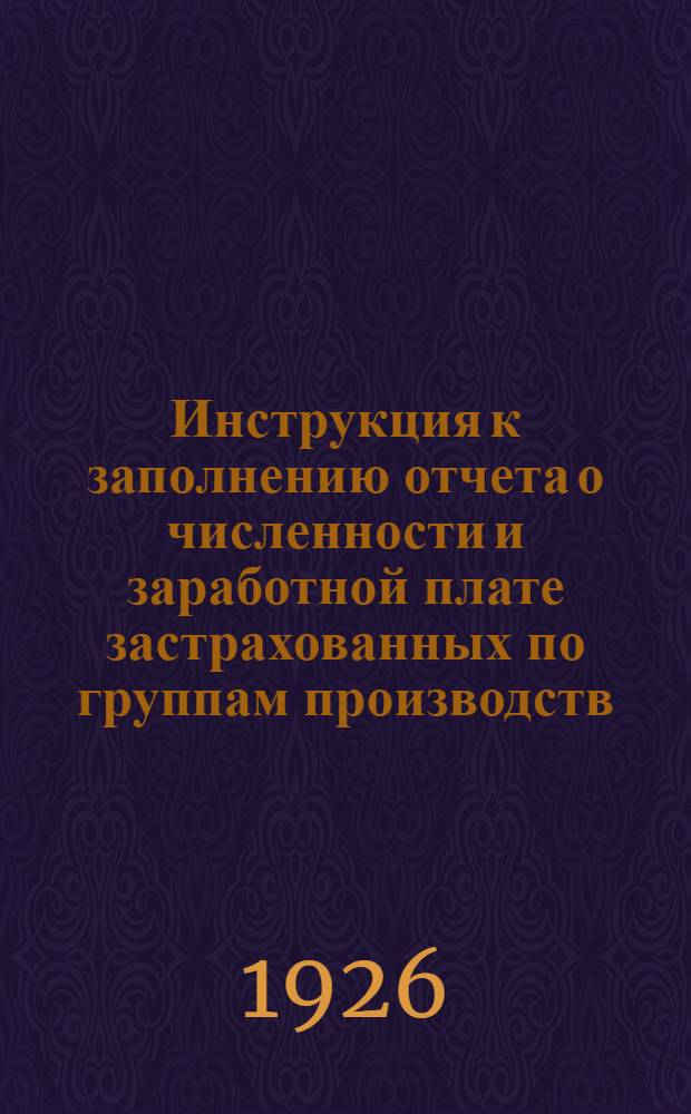 Инструкция к заполнению отчета о численности и заработной плате застрахованных по группам производств (отраслям труда)