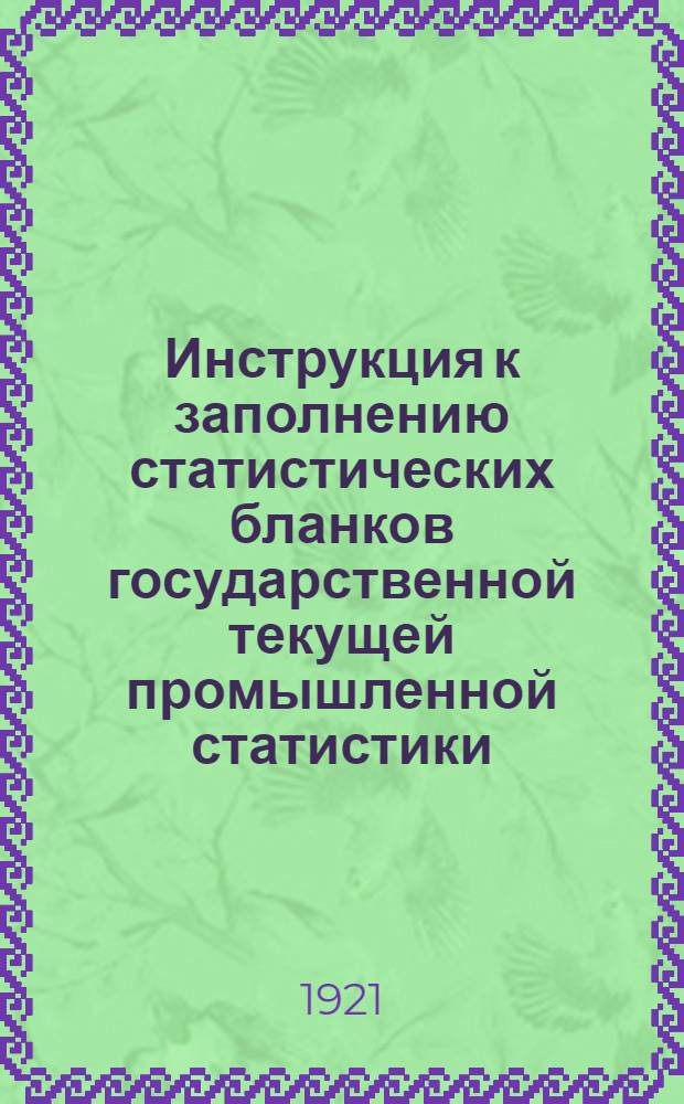 Инструкция к заполнению статистических бланков государственной текущей промышленной статистики