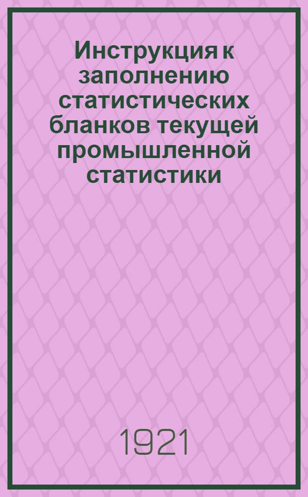 Инструкция к заполнению статистических бланков текущей промышленной статистики