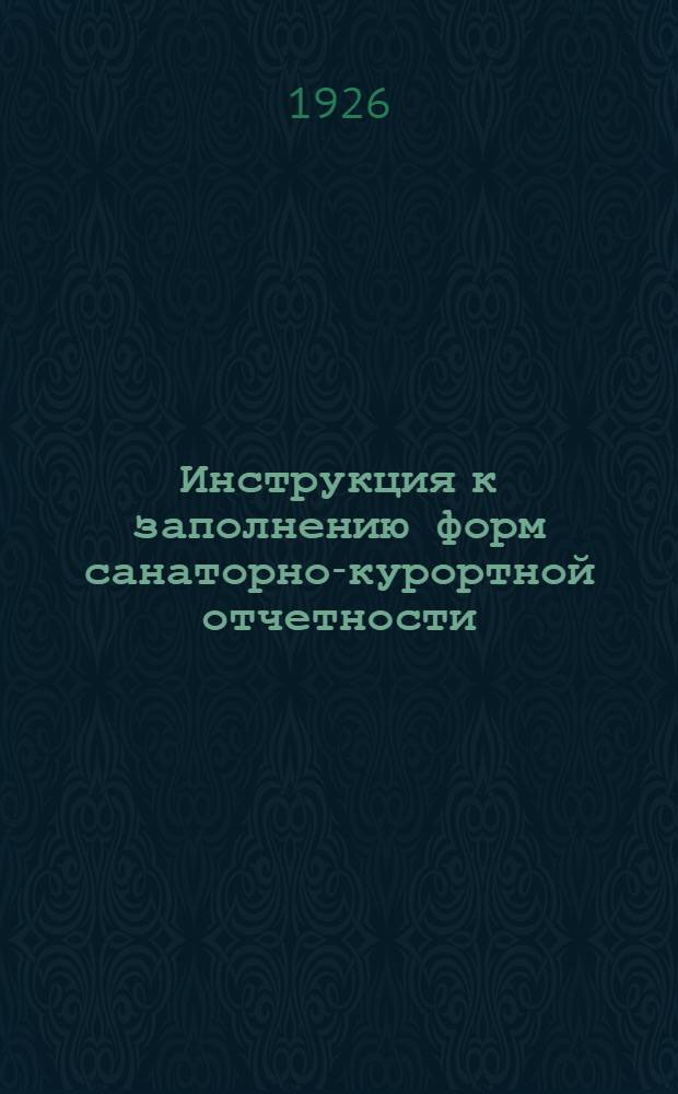 Инструкция к заполнению форм санаторно-курортной отчетности