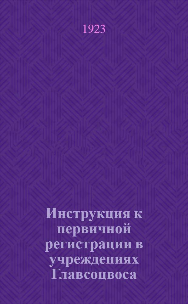 Инструкция к первичной регистрации в учреждениях Главсоцвоса