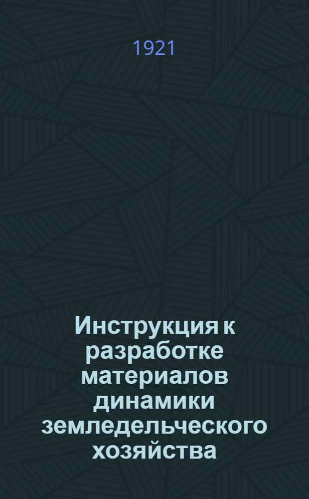 Инструкция к разработке материалов динамики земледельческого хозяйства