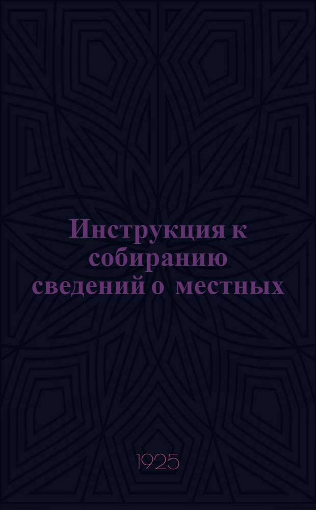 Инструкция к собиранию сведений о местных (базарных) ценах на сельскохозяйственные продукты и предметы крестьянского потребления