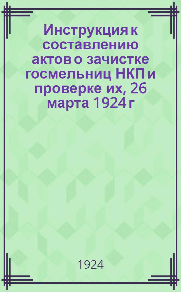 Инструкция к составлению актов о зачистке госмельниц НКП и проверке их, 26 марта 1924 г. : № 285/5945