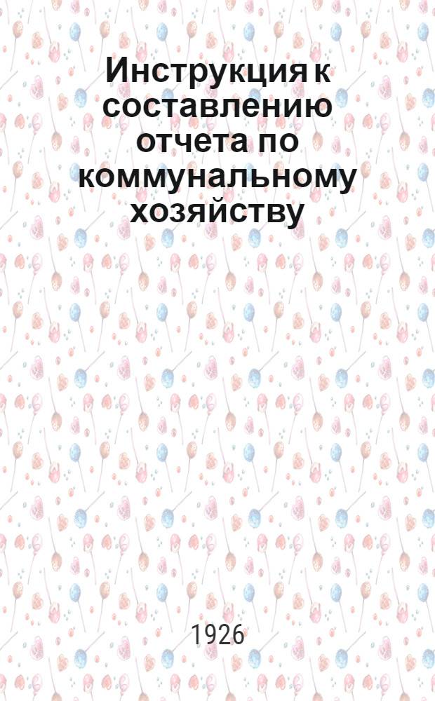 Инструкция к составлению отчета по коммунальному хозяйству