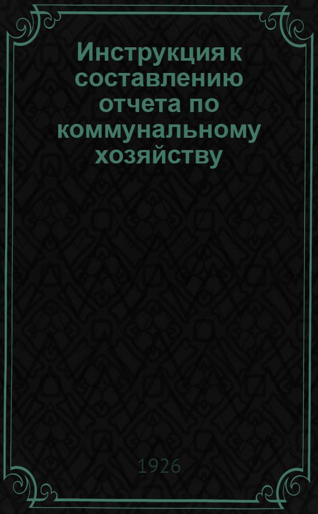 Инструкция к составлению отчета по коммунальному хозяйству
