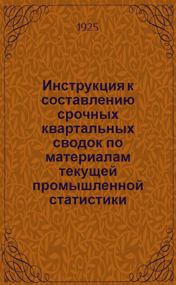 Инструкция к составлению срочных квартальных сводок по материалам текущей промышленной статистики