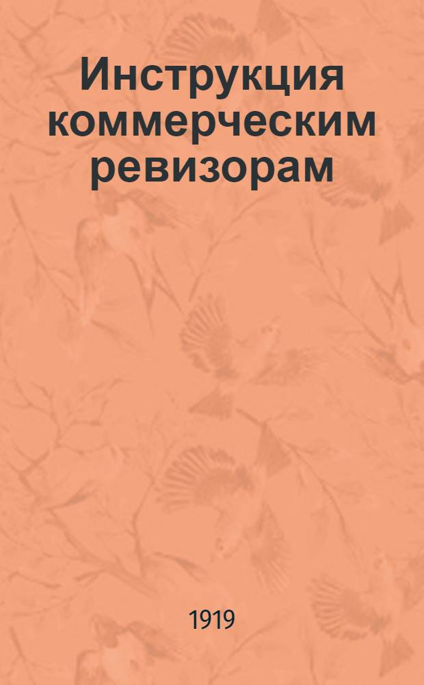 Инструкция коммерческим ревизорам : № 330