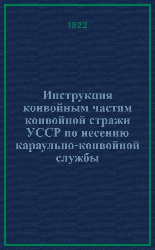 Инструкция конвойным частям конвойной стражи УССР по несению караульно-конвойной службы