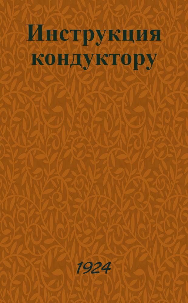 Инструкция кондуктору
