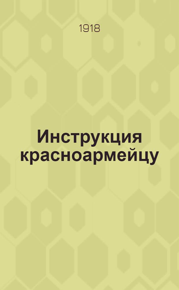 1. Инструкция красноармейцу; 2. Инструкция по обращению с оружием; 3. Береги винтовку!
