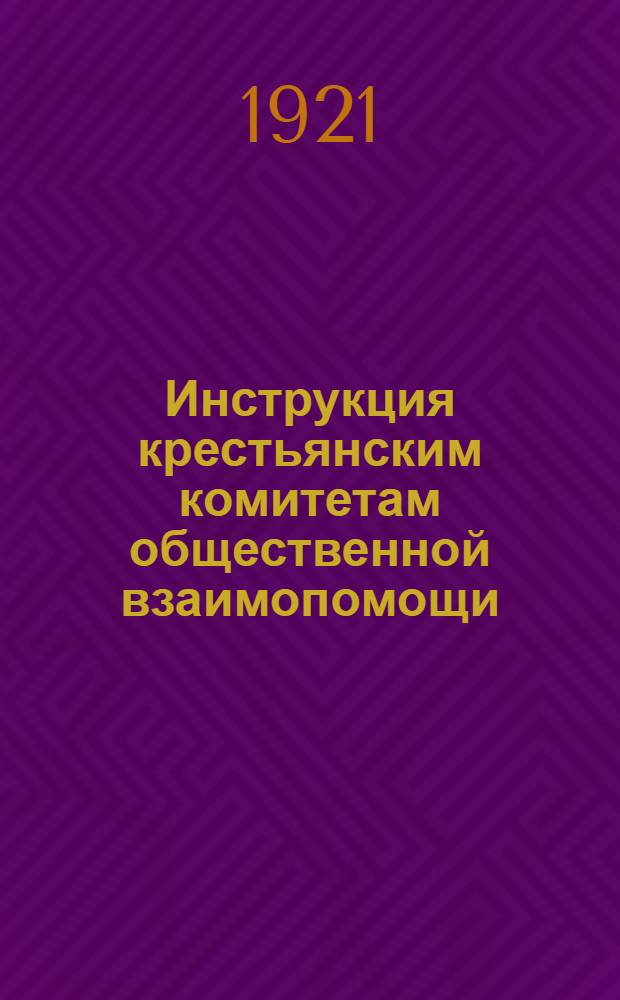 Инструкция крестьянским комитетам общественной взаимопомощи