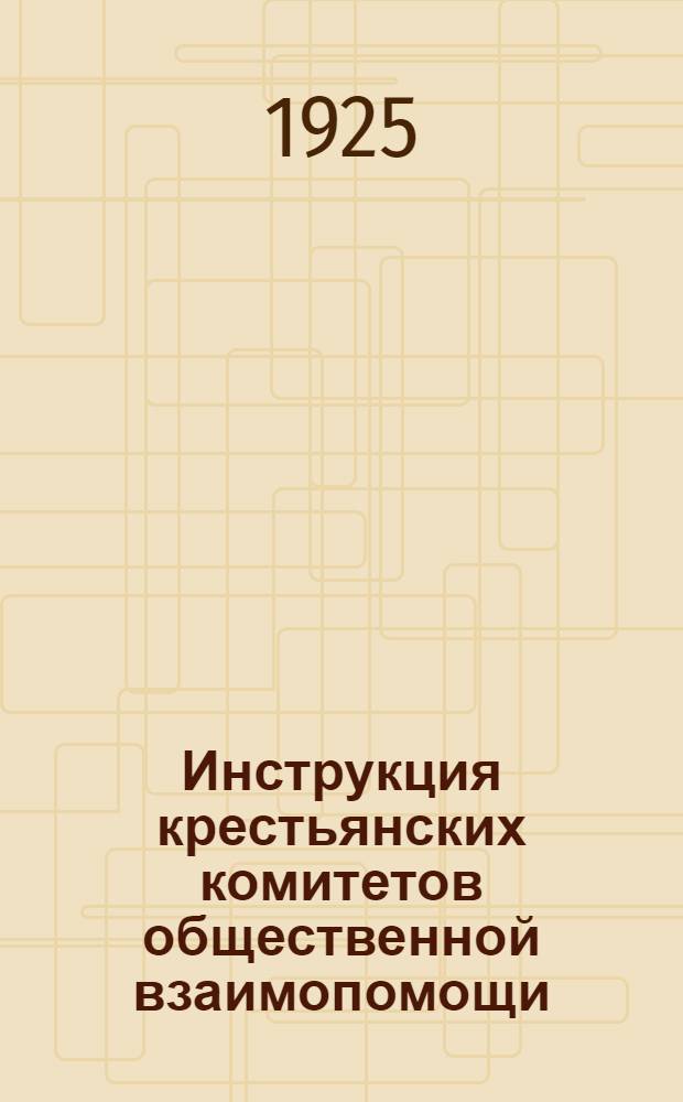 Инструкция крестьянских комитетов общественной взаимопомощи