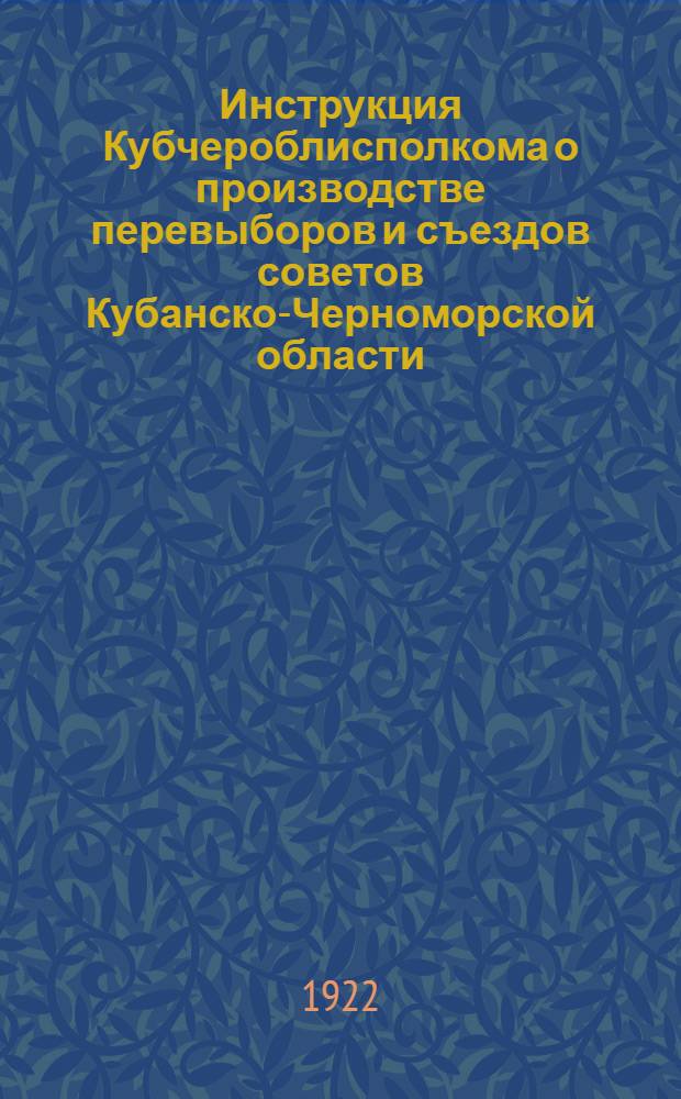 Инструкция Кубчероблисполкома о производстве перевыборов и съездов советов Кубанско-Черноморской области