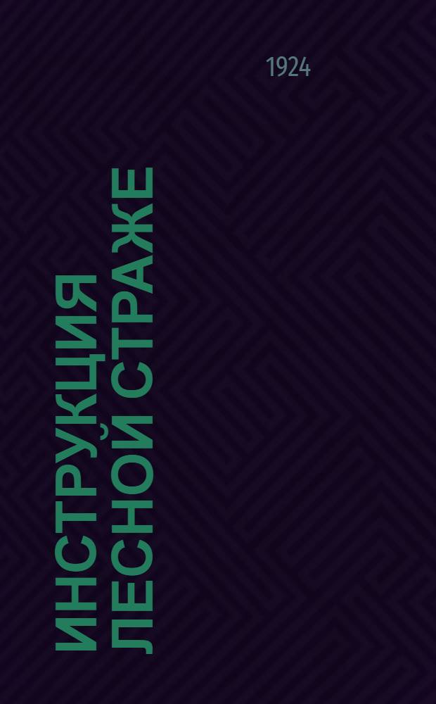 Инструкция лесной страже