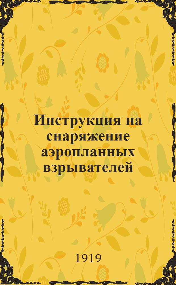 Инструкция на снаряжение аэропланных взрывателей : 1919. № 33204-19